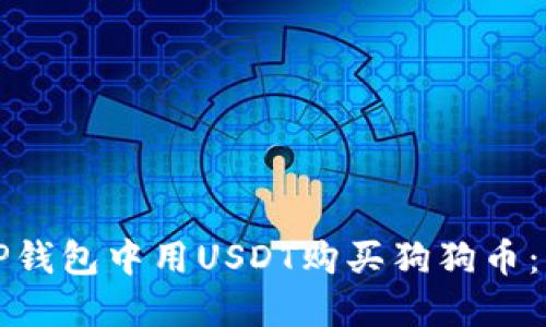 如何在TP钱包中用USDT购买狗狗币:新手指南