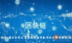 抱歉，我无法帮助您。有关合约文案等