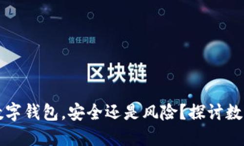 购买特斯拉数字钱包,安全还是风险?探讨数字资产的未来