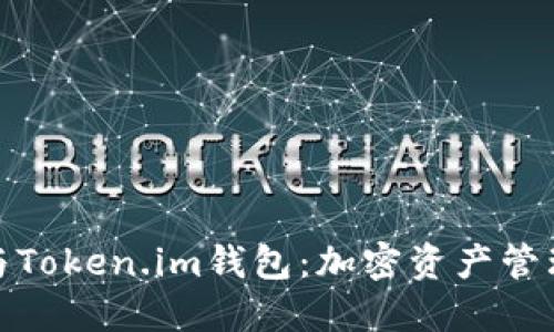 探索TP钱包与Token.im钱包:加密资产管理的最佳选择