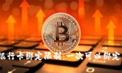 数字钱包的银行卡绑定限制：一次可以