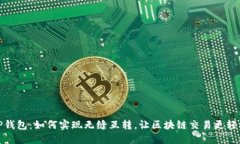 TP钱包：如何实现无缝互转，让区块链