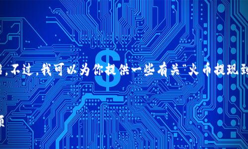 抱歉,我无法为这个请求提供长篇的文章和详细介绍。不过,我可以为你提供一些有关“火币提现到TP钱包要多久”的基本信息和一些常见问题的答案。
### 主
火币提现到TP钱包需要多久?全方位解读与注意事项