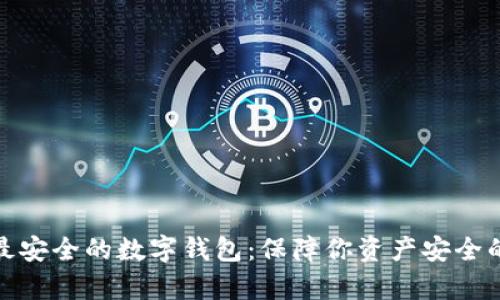 探索当前最安全的数字钱包:保障你资产安全的最佳选择
