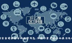探索当前最安全的数字钱包：保障你资