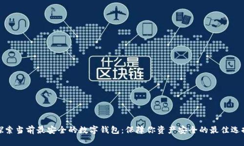 探索当前最安全的数字钱包:保障你资产安全的最佳选择