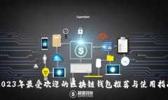 2023年最受欢迎的区块链钱包推荐与使