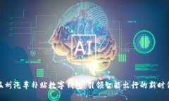 温州汽车补贴数字钱包：引领智能出行