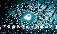  TP钱包下载后无法安装的解决方案与技