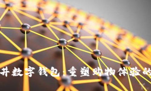 北京王府井数字钱包：重塑购物体验的未来趋势