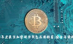 2023年度最佳加密硬件钱包品牌推荐：