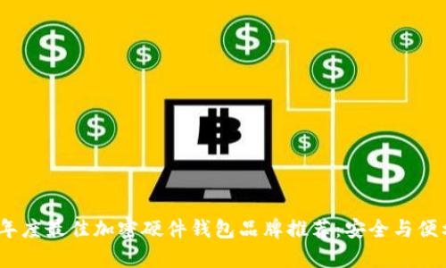 2023年度最佳加密硬件钱包品牌推荐：安全与便利并存