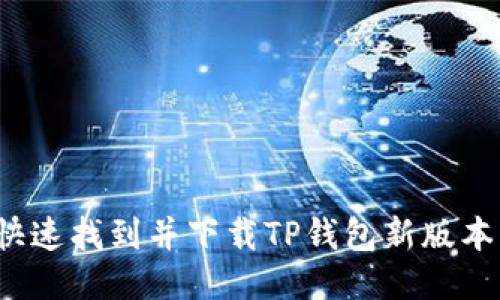 如何快速找到并下载TP钱包新版本应用?