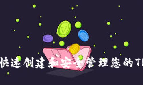 如何快速创建和安全管理您的TP钱包