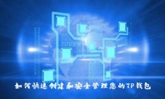 如何快速创建和安全管理您的TP钱包