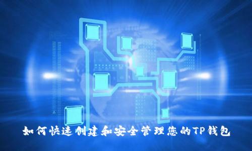 如何快速创建和安全管理您的TP钱包