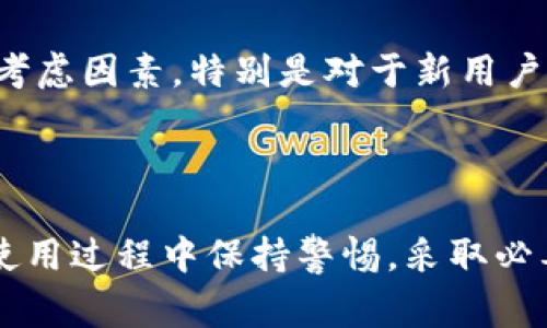 关于“钱包上的数字怎么填写”，通常涉及到不同类型的钱包，如数字钱包（加密货币钱包）或实体钱包（用于支付卡片等）。在这里，我将分别为你介绍这些 wallet 上的数字填写方式，以及一些相关问题的解答。

### 数字钱包（加密货币钱包）

数字钱包是存储加密货币的地方。通常来讲，数字钱包上的数字包括公钥和私钥。

#### 公钥和私钥的填写

- **公钥**：相当于你的银行帐号，任何人都可以向这个地址发送加密货币。填写时，你只需要将其复制粘贴到相应的交易界面中。
  
- **私钥**：这是你数字资产的钥匙，绝不能透露给他人。一旦丢失或被他人获取，你的资产可能会被窃取。填写私钥时，一定要认真且小心，确保输入无误。

### 实体钱包（如信用卡、借记卡钱包）

在实体钱包中，通常会看到一些数字，如卡号、有效期和CVV码。

#### 填写实体钱包信息

- **卡号**：通常是16位数字，从左到右填写。
  
- **有效期**：这是你卡片有效的截止日期，通常采用“MM/YY”的格式填写。
  
- **CVV码**：这是卡背面的三位数安全码，输入时要确保无误。

### 相关问题

#### 问题一：如何安全地管理我的数字钱包？

如何安全地管理我的数字钱包

数字钱包的安全性是每个加密货币用户必须重视的问题。许多黑客事件都与用户的安全习惯有关。首先，确保你的私钥不被保存在线上。可以选择将私钥写在纸上并妥善保存。此外，使用多重签名钱包也是一种提高安全性的有效方式。这样，即使有一个密钥被攻破，仍需要其他密钥来完成交易。

其次，保持你的设备和软件更新。这意味着定期更新你的钱包应用程序，以及确保你的设备没有恶意软件和病毒。可以考虑使用防病毒软件和防火墙来保护你的设备。

另外，不要在公共网络上进行高价值交易。公共Wi-Fi通常不安全，因此应尽量在可靠的私人网络上操作。此外，使用VPN服务可以增加额外的保护。

最后，定期备份你的钱包数据。一旦损坏或丢失，你可以通过备份恢复你的数字资产。确保你备份的文件安全存放，并定期更新。

#### 问题二：如果我忘记了钱包的密码该怎么办？

如果我忘记了钱包的密码该怎么办

忘记钱包密码是很多用户面临的一个常见问题。第一步，检查是否有任何密码提示或安全问题可以帮助你找回密码。许多钱包会提供这种功能。

如果没有提示，你可能需要尝试一些常用的密码。如果这是一个新钱包，可能使用的一些常见变体值得尝试。

如果以上尝试都没有成功，接下来需要查看是否有恢复功能。有些钱包提供恢复助记词，如果你在创建钱包时记录下这些助记词，你可以通过它们恢复钱包。

如果助记词也没有，且钱包不支持恢复功能，可能需要接受失去访问钱包的事实。在这一点上，有些用户可能会询问专业的技术支持，但成功的机会仍然很小。因此，在创建钱包时务必认真记录下所有信息，确保以后能访问。

#### 问题三：数字钱包与银行账户的区别是什么？

数字钱包与银行账户的区别是什么

数字钱包和银行账户在多方面存在显著区别。首先，数字钱包通常不受政府或金融机构的监管。它们基于区块链技术，允许用户在没有中介的情况下直接交易。这使得交易更加快速和便宜。

其次，账务透明度不同。在银行中，你的交易记录保存在中央数据库中，而数字钱包中的交易在区块链上公开，但用户的身份通常是匿名的，因此保护了隐私。

再者，安全性方面，银行账户通常提供一些传统的安全措施，如保险，但数字钱包的安全主要依赖用户自身的管理，如妥善保管私钥。

最后，存取方式不同。银行账户的资金可以随时提取，但对于加密资产的存取，用户需了解如何进行交易和转账，而不同的钱包和币种可能会有不同的提取限制。

#### 问题四：我该如何选择合适的钱包？

我该如何选择合适的钱包

选择合适的钱包首先取决于你的需求。要考虑你主要进行何种类型的交易，比如是否频繁交易或长期持有资产。若是频繁交易，可以选择手机钱包或网络钱包，这类钱包使用便捷；但若是长期持有，考虑到安全性，硬件钱包或纸钱包则是更好的选择。

其次，考量钱包的安全性。研究你所选择的钱包是否有已知的安全漏洞，查看用户评论和专家评测。同时，找出该钱包是否支持多重签名和2FA（双因素认证）等安全措施。

另外，兼容性也是选择钱包的重要因素。确保选择的钱包能够支持你想要交易的所有加密货币。此外，用户界面的友好程度也是一个考虑因素，特别是对于新用户来说，操作简便是非常重要的。

最后，服务和支持也不可忽视。良好的客户支持可以在遇到问题时为你提供帮助，了解你选择的钱包是否有活跃的社区或技术支持。

总结来说，不同类型的钱包都有其独特的特点和使用方式，明确自己的需求，结合上述建议，可以帮助你做出明智的决策。同时，要在使用过程中保持警惕，采取必要的安全措施，保护好你的资产。