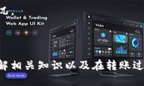   如何通过TP钱包轻松转账恒星币（XLM） / 

 guanjianci TP钱包, 恒星币, 转账 /guanjianci 

随着区块链技术的快速发展，数字货币已经成为越来越多人的投资与交易选择。恒星币（XLM）作为一种流行的数字货币，其在国际转账和跨境支付中的应用也逐渐获得认可。而TP钱包作为一种支持多种数字货币的移动钱包工具，方便用户安全地管理和转账数字资产。本文将详细介绍如何使用TP钱包转账恒星币（XLM），以及相关技术细节和注意事项。

一、什么是恒星币（XLM）

恒星币（Stellar Lumens, 简称XLM）是一种加密货币，旨在促进全球范围内的转账和支付。由联合创始人杰德·麦克卡勒布（Jed McCaleb）所创立，恒星协议力求通过去中心化的方式解决跨境支付中的效率问题。它能够使个人和企业以非常低的费用快速进行货币转换。

恒星币的区块链网络速度很快，通常交易确认时间在几秒钟之内，而其交易费用几乎可以忽略不计。因此，恒星币被广泛应用于快速的国际汇款和微支付中。同时，恒星网络还与多种法币连接，成为全球资产转移的桥梁。

二、TP钱包的基本介绍

TP钱包是一款非常受欢迎的数字货币钱包，支持包括以太坊（ETH）、比特币（BTC）、恒星币（XLM）等多种主流数字货币。TP钱包的优势在于其界面友好，操作简单，适合各种类型的用户，包括刚入门的新人和有经验的投资者。

TP钱包支持的功能包括：资产的转账与接收、数字货币的兑换、私钥管理以及与去中心化应用（DApp）的交互等。通过TP钱包，用户可以方便地管理和转账数字资产。它的安全性也得到了广泛认可，支持多种安全措施如指纹识别和助记词恢复。

三、如何使用TP钱包转账恒星币

使用TP钱包转账恒星币（XLM）其实比较简单，以下是具体步骤：

strong1. 下载并安装TP钱包：/strong首先，用户需要在手机应用商店中下载TP钱包，并完成安装。注册后，用户需要设置一个安全密码。

strong2. 创建或导入钱包：/strong用户可以选择创建一个新钱包，或导入已有的钱包。如果选择创建新钱包，系统会生成助记词，用户需要妥善保管，防止丢失。

strong3. 找到恒星币（XLM）：/strong在TP钱包的主界面中，用户可以找到支持的各类币种，点击选择恒星币（XLM）。

strong4. 选择转账功能：/strong在恒星币的界面中，点击“转账”按钮。系统会要求输入接收方的地址和转账金额。

strong5. 输入接收地址和金额：/strong用户需要确保接收地址的准确性，以避免资产损失。输入完成后，确认转账信息。

strong6. 确认与签名：/strong最后，用户需要输入安全密码或者通过指纹验证来确认转账。这一步骤确保了转账的安全性。

strong7. 查看转账状态：/strong提交转账后，用户可以在TP钱包中查看交易状态，确保交易成功完成。

四、转账恒星币时的注意事项

尽管转账恒星币的过程简单，但用户在操作过程中仍需留意以下几点：

strong1. 确保地址准确：/strong发送数字资产时，接收方地址的准确性是至关重要的。一旦发送，无法撤回。用户可以通过二维码扫描功能来减少输入错误的风险。

strong2. 注意网络状态：/strong在进行转账时，用户需确保手机处于良好的网络环境，以避免因网络延迟导致的转账失败。

strong3. 了解手续费：/strong恒星币的交易手续费通常较低，但在某些情况下会有所不同。用户应提前了解手续费情况，以便做出正确的转账决策。

strong4. 选择合适的时间：/strong区块链的交易确认时间会受到网络拥堵情况的影响。在高峰时段转账可能需要较长时间，用户可以选择在网络较为清闲的时间进行转账，以提高确认速度。

五、常见问题解答

h41. 转账恒星币需要多长时间？/h4

恒星币的交易确认时间通常在几秒到几分钟之间。但实际转账时间会受到网络拥堵情况的影响。如果在高峰期，交易可能会需要更长的时间。建议用户在转账时查看网络状态，并在必要时选择在低峰时段进行转账。

此外，TP钱包内也会显示交易状态，用户可以通过钱包实时监控转账进度。一旦交易成功确认，用户的余额将会实时更新。

h42. 如果转账错误，如何处理？/h4

一旦恒星币在区块链上完成转账，交易是不可逆的。如果错误发送至一个无效地址或者错误的地址，资产将无法找回。因此，在转账前务必仔细核对接收地址，确保其准确性。

而如果转账过程中出现了问题，例如钱包应用崩溃或网络中断，用户应及时查看交易记录，确认交易状态。如确认未发起，则重新发起转账。

h43. TP钱包的安全性如何？/h4

TP钱包作为一款知名的数字货币钱包，拥有比较高的安全性。它提供多种安全机制，包括指纹解锁、密码保护以及助记词备份等。用户可以通过这些安全机制有效保护自身资产的安全。

此外，TP钱包不存储用户的私钥，用户的私钥存储在本地设备上，这意味着即使TP钱包的服务器遭到攻击，也无法获取用户的资产。不过，用户在使用过程中仍需保持警惕，避免在公共网络环境下操作。

h44. TP钱包有没有费用？/h4

TP钱包本身是免费的，用户在转账时主要关注的是区块链的手续费。对于恒星币（XLM），交易费用通常非常低。用户在进行转账前，可以在TP钱包查看相关的费用情况。

不过，用户应注意，并非所有的数字货币钱包都提供相同的费用水平。有时候，不同钱包提供的费用可能会因为网络情况或者不同的选项而有所不同。

总结来说，TP钱包为需要进行恒星币（XLM）转账的用户提供了一种安全、高效的解决方案。无论是在日常支付还是投资转账中，用户都能轻松开展各种操作。通过了解相关知识以及在转账过程中的注意事项，用户将能够更好地管理自己的数字资产。