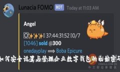 如何安全设置与管理企业数字钱包的初