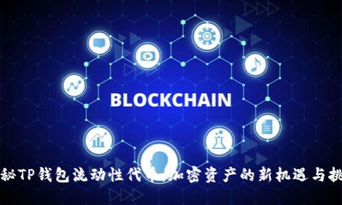 揭秘TP钱包流动性代币：加密资产的新机遇与挑战