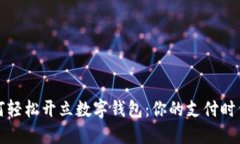 长沙如何轻松开立数字钱包：你的支付
