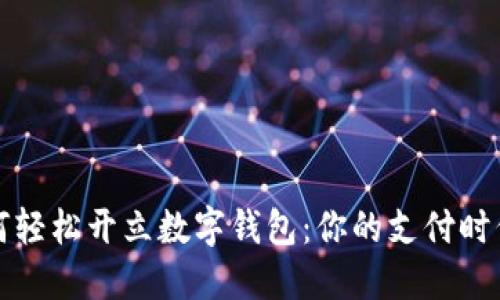 长沙如何轻松开立数字钱包：你的支付时代新选择