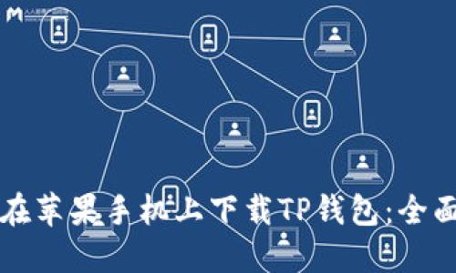 如何在苹果手机上下载TP钱包:全面指南