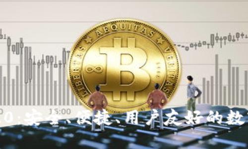 探索TP钱包1.5.0:安全、便捷、用户友好的数字资产管理工具