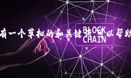 为了确保对您的问题更准确地回答以及提供相关信息,这里有一个草拟的和关键词,可以帮助您推广并引导更多人了解有关微信钱包与数字钱包的关系。
探索微信钱包与数字钱包的结合:便捷支付的未来