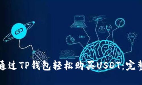 如何通过TP钱包轻松购买USDT:完整指南