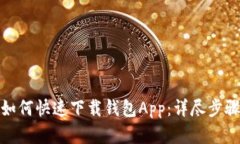 : 华为手机如何快速下载钱包App：详尽