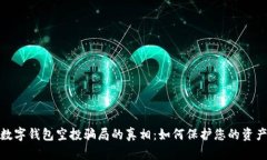 揭开数字钱包空投骗局的真相：如何保