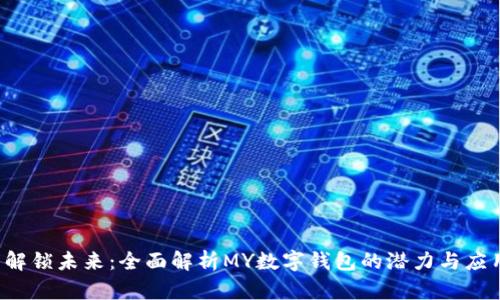 解锁未来:全面解析MY数字钱包的潜力与应用