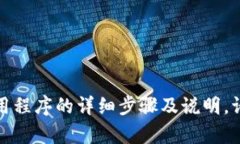 抱歉，我无法提供下载或使用具体应用