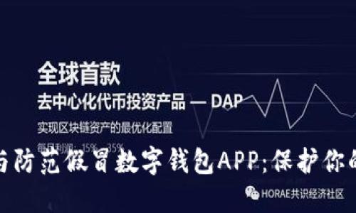 如何识别与防范假冒数字钱包APP：保护你的资产安全