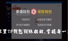 如何轻松设置TP钱包到账提醒，掌握每