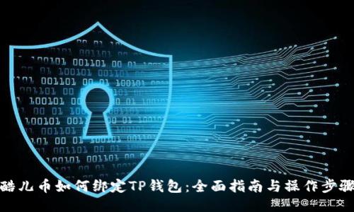 酷儿币如何绑定TP钱包:全面指南与操作步骤
