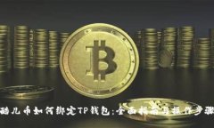 酷儿币如何绑定TP钱包：全面指南与操