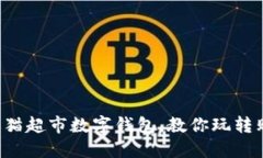 轻松找寻天猫超市数字钱包，教你玩转