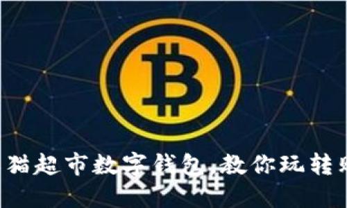 轻松找寻天猫超市数字钱包,教你玩转购物新体验!