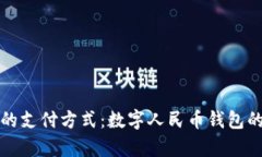 迈向未来的支付方式：数字人民币钱包