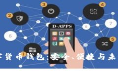 探索Capo数字货币钱包：安全、便捷与