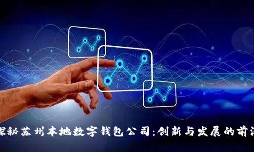 探秘苏州本地数字钱包公司:创新与发展的前沿
