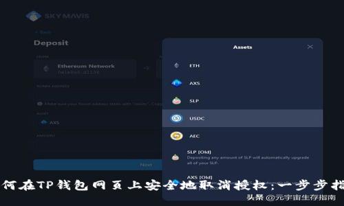 如何在TP钱包网页上安全地取消授权:一步步指南