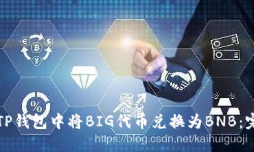 如何在TP钱包中将BIG代币兑换为BNB:完整指南