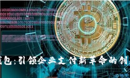 数字钱包:引领企业支付新革命的创新工具