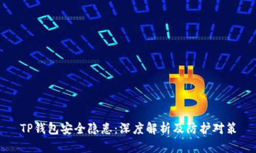 TP钱包安全隐患:深度解析及防护对策