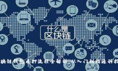 区块链钱包质押流程全解析：从入门到