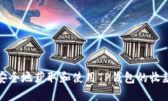 如何安全地获取和使用TP钱包的收款地
