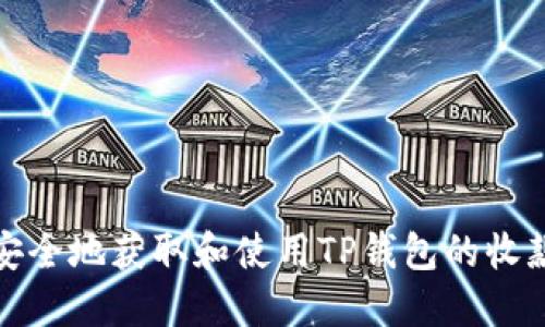 如何安全地获取和使用TP钱包的收款地址